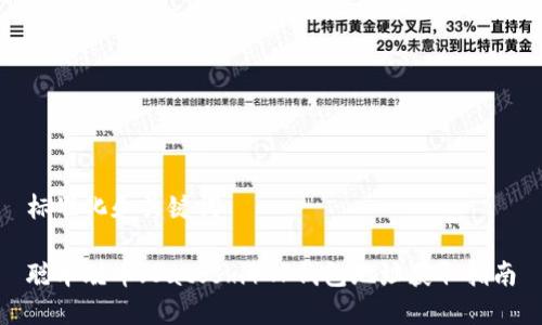 标准化和关键词

聪本聪币（Satoshi）TP钱包地址获取指南