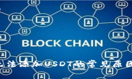 : BTC钱包无法添加USDT的常见原因及解决方案