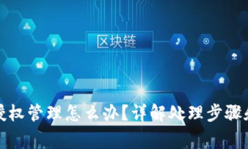 TP钱包被授权管理怎么办？详解处理步骤和注意事项