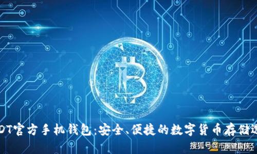 USDT官方手机钱包：安全、便捷的数字货币存储选择