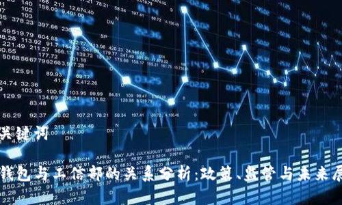 和关键词

TP钱包与工信部的关系分析：政策、监管与未来展望