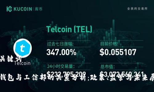 和关键词

TP钱包与工信部的关系分析：政策、监管与未来展望
