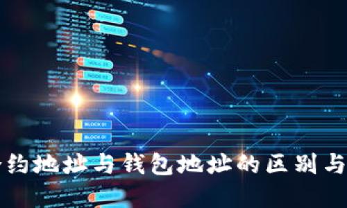以太坊合约地址与钱包地址的区别与使用详解