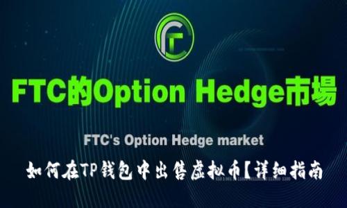 如何在TP钱包中出售虚拟币？详细指南