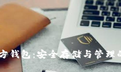 SHIB币官方钱包：安全存储与管理的最佳选择