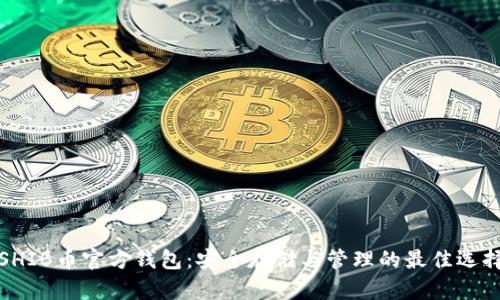 SHIB币官方钱包：安全存储与管理的最佳选择