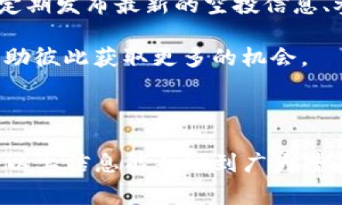   TP钱包免费领取空投全攻略 / 

 guanjianci TP钱包, 空投, 免费领取, 数字货币 /guanjianci 

随着区块链技术和数字货币的不断发展，越来越多的人开始关注虚拟资产投资。其中，TP钱包作为一种智能移动端数字钱包，因其用户友好性和高安全性受到广泛欢迎。今天，我们就来详细介绍一下如何使用TP钱包免费领取空投，帮助用户轻松掌握这一获得数字资产的方式。

什么是TP钱包？

TP钱包，官方名称为“TokenPocket”，是一款支持多种数字资产的区块链钱包。它允许用户安全地管理、存储和交易各种加密货币，如比特币、以太坊、EOS等。TP钱包不仅支持主流公链，还提供去中心化应用（DApp）访问功能，用户可以在钱包中直接使用各种区块链应用。

TP钱包以其便捷的操作流程和安全的存储方式，成为了众多用户的首选。用户只需下载应用、创建或导入钱包，即可轻松管理数字资产。由于钱包的私钥完全掌握在用户手中，因此其安全性较高。

空投是什么？

空投（Airdrop）是区块链项目为推广其资产而向用户免费分发代币的一种方式。许多新项目为了吸引用户关注和增加项目认知度，常常选择通过空投的方式，以此来鼓励用户参与到其生态中。参与空投的用户通常只需完成一些简单的任务，如关注社交媒体账号、转发信息等，即可免费获得代币。

空投为普通投资者提供了一个很好的进入市场的机会，尤其是在市场上出现新币种时，早期参与者往往能够获得可观的收益。因此，了解如何正确参与空投成为了每位数字货币爱好者重要的任务之一。

如何在TP钱包中领取空投？

在TP钱包中领取空投通常需要关注项目方的官方消息，按照其要求完成相关任务。一般来说，参与空投的步骤可以分为以下几个阶段：

ol
listrong注册TP钱包：/strong首先，你需要下载并安装TP钱包应用，可以在各大应用商店找到。/li
listrong关注项目方：/strong大多数空投活动需要用户关注项目方的社交媒体账号，如Twitter、Telegram、Facebook等。/li
listrong填写申请表：/strong许多空投活动会要求参与者填写申请表，包括钱包地址、社交媒体账号等信息。/li
listrong完成任务： /strong有些空投活动还会要求用户完成一些任务，例如转发推文、邀请好友等。/li
listrong等待空投发放：/strong完成上述步骤后，用户只需耐心等待，通常项目方会在规定的时间内将空投代币直接发放到用户的TP钱包中。/li
/ol

需要注意的是，参与空投可能需要一定的风险评估，因为某些项目的合法性和可靠性可能不可考。因此，在参与任何空投之前，务必做好充分的调查和研究。

TP钱包免费领空投的注意事项

尽管TP钱包提供了便利的空投领取方式，但是在参与空投时需要注意以下几点：

ol
listrong谨慎选择项目：/strong在选择参与空投的项目时，尽量选择那些具有良好口碑和可靠性的平台或项目。这些项目应该有明确的白皮书、团队信息及项目计划。/li
listrong保护个人信息：/strong许多空投活动需要用户提供钱包地址和社交媒体信息，但不应泄露私钥或其他敏感信息。正常情况下，项目方不会要求用户提供私钥。/li
listrong关注时间限制：/strong很多空投活动都有时间限制，记得时刻关注活动的开始和结束时间，避免错过机会。/li
listrong识别骗局：/strong目前市场上充斥着各种空投骗局，务必要保持警惕。通常来说，真正的空投不会要求用户支付任何费用。/li
listrong保持更新：/strong保持对新空投信息的关注，可以加入相关的社群或论坛，随时了解最新动态，获得更多参与机会。/li
/ol

常见问题解答

1. TP钱包安全吗？

TP钱包被认为是一款相对安全的数字资产钱包。首先，TP钱包的设计采用了多重安全机制，包括私钥本地存储、防止钓鱼攻击等。此外，用户还可以设置密码和二次验证等安全措施，确保资产的安全性。

然而，安全性并不意味着绝对无风险，用户在使用过程中还应注意保护个人信息、定期备份钱包数据。使用TP钱包时，务必保持应用的更新，及时修补可能存在的安全漏洞。同时，应避免在公共网络环境下使用钱包，减少被黑客攻击的风险。

2. 参与空投需要支付费用吗？

绝大多数空投都是免费的，参与者只需按照项目方的要求完成相关的简单任务即可。然而，市场上也存在一些虚假的空投活动，这些活动可能要求用户支付费用、购买代币或提供个人敏感信息，因此在参与前务必做好调查。

需要注意的是，真正可靠的空投不会要求任何付款，用户在参与前要时刻保持警惕，避免上当受骗。如果遇到需要付费的空投，建议谨慎考虑。

3. 空投代币能否立刻交易？

空投获得的代币在获得后通常可以在相关交易所进行交易，但是是否能立即交易就需要考虑具体情况。某些项目所发放的代币在首次空投后会设有锁仓期，只有在一定时间后才能进行交易。

此外，代币的交易量、流动性等因素可能影响其交易的可行性。用户在收到空投代币后，应及时关注该代币的市场动态，做好买卖策略。学习如何分析代币的基本面和技术面，将有助于用户在交易时做出较为明智的决策。

4. 如何确认我已成功参与空投？

确认自己是否成功参与空投通常有几个步骤。首先，参与空投后需关注项目方社交媒体的公告或群组，查看相关空投名单和钱包地址。项目方通常会在活动结束后，公布成功参与者的信息。

其次，可以通过区块链浏览器查询自己的钱包地址。如果空投代币顺利到账，用户的余额将会更新，显示新收到的代币。此外，TP钱包应用内也会有相关信息提示，显示收到的新资产。

如未能成功参与空投，可能是由于未按照要求完成任务或其他原因，建议多与其他参与者交流，了解具体情况。

5. 如何了解最新的空投信息？

了解最新的空投信息可以通过多个渠道。首先，可以订阅一些专门提供空投信息的网站、论坛、blog 或社交媒体账号。这些平台通常会定期发布最新的空投信息、参与条件和截止日期。

其次，可以加入一些数字货币的交流群组，许多投资者和爱好者会分享实时的空投信息。这些社群通常会聚集许多志同道合的朋友，帮助彼此获取更多的机会。

最后，可以关注各大主流交易所的公告，很多新币种上市前都会进行空投活动，以吸引用户的关注和参与。

总的来说，TP钱包提供了用户领取空投的便捷途径，通过正确的方法和细致的注意事项，用户可以有效提升获取数字资产的机会。希望以上信息能帮助到广大普通用户在区块链的世界中获得更多的收益。