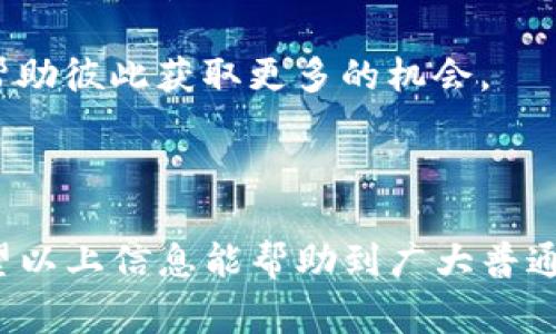   TP钱包免费领取空投全攻略 / 

 guanjianci TP钱包, 空投, 免费领取, 数字货币 /guanjianci 

随着区块链技术和数字货币的不断发展，越来越多的人开始关注虚拟资产投资。其中，TP钱包作为一种智能移动端数字钱包，因其用户友好性和高安全性受到广泛欢迎。今天，我们就来详细介绍一下如何使用TP钱包免费领取空投，帮助用户轻松掌握这一获得数字资产的方式。

什么是TP钱包？

TP钱包，官方名称为“TokenPocket”，是一款支持多种数字资产的区块链钱包。它允许用户安全地管理、存储和交易各种加密货币，如比特币、以太坊、EOS等。TP钱包不仅支持主流公链，还提供去中心化应用（DApp）访问功能，用户可以在钱包中直接使用各种区块链应用。

TP钱包以其便捷的操作流程和安全的存储方式，成为了众多用户的首选。用户只需下载应用、创建或导入钱包，即可轻松管理数字资产。由于钱包的私钥完全掌握在用户手中，因此其安全性较高。

空投是什么？

空投（Airdrop）是区块链项目为推广其资产而向用户免费分发代币的一种方式。许多新项目为了吸引用户关注和增加项目认知度，常常选择通过空投的方式，以此来鼓励用户参与到其生态中。参与空投的用户通常只需完成一些简单的任务，如关注社交媒体账号、转发信息等，即可免费获得代币。

空投为普通投资者提供了一个很好的进入市场的机会，尤其是在市场上出现新币种时，早期参与者往往能够获得可观的收益。因此，了解如何正确参与空投成为了每位数字货币爱好者重要的任务之一。

如何在TP钱包中领取空投？

在TP钱包中领取空投通常需要关注项目方的官方消息，按照其要求完成相关任务。一般来说，参与空投的步骤可以分为以下几个阶段：

ol
listrong注册TP钱包：/strong首先，你需要下载并安装TP钱包应用，可以在各大应用商店找到。/li
listrong关注项目方：/strong大多数空投活动需要用户关注项目方的社交媒体账号，如Twitter、Telegram、Facebook等。/li
listrong填写申请表：/strong许多空投活动会要求参与者填写申请表，包括钱包地址、社交媒体账号等信息。/li
listrong完成任务： /strong有些空投活动还会要求用户完成一些任务，例如转发推文、邀请好友等。/li
listrong等待空投发放：/strong完成上述步骤后，用户只需耐心等待，通常项目方会在规定的时间内将空投代币直接发放到用户的TP钱包中。/li
/ol

需要注意的是，参与空投可能需要一定的风险评估，因为某些项目的合法性和可靠性可能不可考。因此，在参与任何空投之前，务必做好充分的调查和研究。

TP钱包免费领空投的注意事项

尽管TP钱包提供了便利的空投领取方式，但是在参与空投时需要注意以下几点：

ol
listrong谨慎选择项目：/strong在选择参与空投的项目时，尽量选择那些具有良好口碑和可靠性的平台或项目。这些项目应该有明确的白皮书、团队信息及项目计划。/li
listrong保护个人信息：/strong许多空投活动需要用户提供钱包地址和社交媒体信息，但不应泄露私钥或其他敏感信息。正常情况下，项目方不会要求用户提供私钥。/li
listrong关注时间限制：/strong很多空投活动都有时间限制，记得时刻关注活动的开始和结束时间，避免错过机会。/li
listrong识别骗局：/strong目前市场上充斥着各种空投骗局，务必要保持警惕。通常来说，真正的空投不会要求用户支付任何费用。/li
listrong保持更新：/strong保持对新空投信息的关注，可以加入相关的社群或论坛，随时了解最新动态，获得更多参与机会。/li
/ol

常见问题解答

1. TP钱包安全吗？

TP钱包被认为是一款相对安全的数字资产钱包。首先，TP钱包的设计采用了多重安全机制，包括私钥本地存储、防止钓鱼攻击等。此外，用户还可以设置密码和二次验证等安全措施，确保资产的安全性。

然而，安全性并不意味着绝对无风险，用户在使用过程中还应注意保护个人信息、定期备份钱包数据。使用TP钱包时，务必保持应用的更新，及时修补可能存在的安全漏洞。同时，应避免在公共网络环境下使用钱包，减少被黑客攻击的风险。

2. 参与空投需要支付费用吗？

绝大多数空投都是免费的，参与者只需按照项目方的要求完成相关的简单任务即可。然而，市场上也存在一些虚假的空投活动，这些活动可能要求用户支付费用、购买代币或提供个人敏感信息，因此在参与前务必做好调查。

需要注意的是，真正可靠的空投不会要求任何付款，用户在参与前要时刻保持警惕，避免上当受骗。如果遇到需要付费的空投，建议谨慎考虑。

3. 空投代币能否立刻交易？

空投获得的代币在获得后通常可以在相关交易所进行交易，但是是否能立即交易就需要考虑具体情况。某些项目所发放的代币在首次空投后会设有锁仓期，只有在一定时间后才能进行交易。

此外，代币的交易量、流动性等因素可能影响其交易的可行性。用户在收到空投代币后，应及时关注该代币的市场动态，做好买卖策略。学习如何分析代币的基本面和技术面，将有助于用户在交易时做出较为明智的决策。

4. 如何确认我已成功参与空投？

确认自己是否成功参与空投通常有几个步骤。首先，参与空投后需关注项目方社交媒体的公告或群组，查看相关空投名单和钱包地址。项目方通常会在活动结束后，公布成功参与者的信息。

其次，可以通过区块链浏览器查询自己的钱包地址。如果空投代币顺利到账，用户的余额将会更新，显示新收到的代币。此外，TP钱包应用内也会有相关信息提示，显示收到的新资产。

如未能成功参与空投，可能是由于未按照要求完成任务或其他原因，建议多与其他参与者交流，了解具体情况。

5. 如何了解最新的空投信息？

了解最新的空投信息可以通过多个渠道。首先，可以订阅一些专门提供空投信息的网站、论坛、blog 或社交媒体账号。这些平台通常会定期发布最新的空投信息、参与条件和截止日期。

其次，可以加入一些数字货币的交流群组，许多投资者和爱好者会分享实时的空投信息。这些社群通常会聚集许多志同道合的朋友，帮助彼此获取更多的机会。

最后，可以关注各大主流交易所的公告，很多新币种上市前都会进行空投活动，以吸引用户的关注和参与。

总的来说，TP钱包提供了用户领取空投的便捷途径，通过正确的方法和细致的注意事项，用户可以有效提升获取数字资产的机会。希望以上信息能帮助到广大普通用户在区块链的世界中获得更多的收益。
