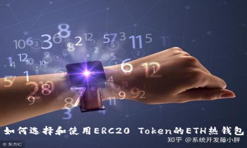 如何选择和使用ERC20 Token的ETH热钱包