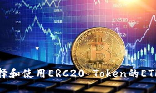 如何选择和使用ERC20 Token的ETH热钱包
