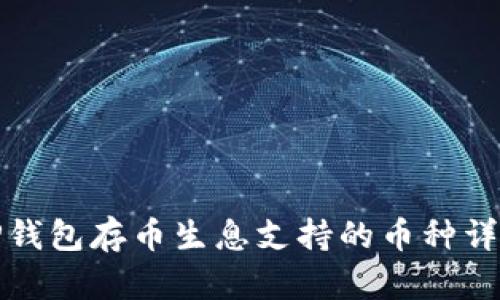 TP钱包存币生息支持的币种详解
