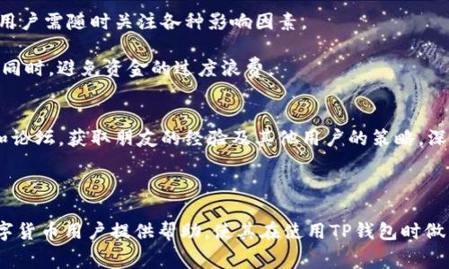   TP钱包内转需要多少手续费？ / 

 guanjianci TP钱包, 钱包内转, 手续费, 虚拟货币 /guanjianci 

在现代数字金融环境中，随着区块链技术和加密货币的迅速发展，越来越多的用户开始使用数字钱包进行交易。TP钱包作为一种流行的加密货币钱包，提供了便捷的资金管理功能，其中包括钱包内转账功能。许多人对TP钱包发问：“钱包内转需要多少手续费？”本文将深度探讨这一问题，并提供丰富的信息和背景知识，以助于用户更好地理解TP钱包的收费结构。

TP钱包的手续费结构
TP钱包的手续费结构相对透明，用户在进行内转时需要注意几个重要因素。首先，TP钱包支持多种区块链网络，包括以太坊、比特币等，不同网络的手续费有所不同。一般来说，基于网络的拥堵情况、交易的复杂性以及转账金额的大小，手续费会有所变化。

例如，使用以太坊网络进行转账时，用户需要支付的手续费通常是以“Gwei”计算的，这是一种以太坊单位。用户在进行转账时，可以根据当前网络状况选择支付较高或较低的手续费，这会直接影响交易的确认速度。

其次，TP钱包内转的手续费通常较为低廉，很多时候在几十到几百个“Gwei”之间，具体费用还会因币种和转账金额的差异而有所变化。在平稳的网络状态下，转账费用通常不会超过几美元。

影响TP钱包内转手续费的因素
除了区块链网络的选择外，影响TP钱包内转手续费的因素还有多个方面：第一，交易时段是一个关键因素。在区块链网络高峰期间，用户的手续费通常需要提高，以确保交易能够及时被确认。相反，在网络拥堵较少时，手续费也会相应降低。

第二，交易规模也对手续费有直接影响。在某些情况下，较小的转账可能会面临较高的固定手续费，而大额转账由于占用的网络资源较大，手续费可能相对较低。

最后，用户的借助工具也会影响支付的手续费。例如使用TP钱包的用户，还可以根据提供的手续费调整选项，自行设定支付的手续费，从而在交易速度和手续费之间找到一个平衡。

如何查询TP钱包的手续费？
用户在进行内转之前，可以通过TP钱包的官方渠道查询最新的手续费信息。TP钱包通常会提供实时手续费报价，以便用户做好预算。此外，许多区块链浏览器也提供实时的网络状态和手续费数据，用户可以输入自己的钱包地址，查看相关的手续费信息。

另外，用户在选择手续费时，可以参考社区的反馈和建议，特别是那些频繁进行大额转账的用户，通常会分享他们的经验，帮助新用户交易成本。

TP钱包内部转账手续费的预估怎么计算？
在了解TP钱包的手续费相关信息后，用户可以根据以下步骤自我估算钱包内部转账的手续费：首先，访问TP钱包的转账页面，并选择目标币种及转账金额；然后系统通常会根据当前网络状态及选定币种自行计算出推荐的手续费；最后，用户可以根据自己的需求选择允许的手续费。

如果用户希望尽快完成交易，往往需要支付更高的手续费，而如果用户对时间不敏感，可以选择较低的手续费选项。此时，用户需要权衡成本和效益，确保选的手续费符合自身的交易需求。

TP钱包内转的手续费是否会有变化？
是的，TP钱包内转的手续费是会有变化的。由于区块链网络的特点，手续费不仅受到转账时间、区块链网络的拥堵状况等因素影响，还可能因为市场行情的波动而变化。例如，当某种加密货币的市场需求激增，相关的交易量会随之上涨，导致提交给网络的有效交易数比以往更多，从而抬高了所有用户所需支付的手续费。

因此，用户应时刻关注自己的钱包及市场动向，最好在手续费较低的时候进行较大的转账操作，以节省不必要的费用。同时，某些钱包也提供了手续费跟踪工具，用户可以通过这些工具实时监控当前的手续费变化。

关于TP钱包内转的常见问题
在了解了TP钱包转账手续费的基本情况后，用户可能还会有一些其他相关的问题。以下是对5个常见相关问题的详细解答：

1. TP钱包内转与外转手续费有何不同？
TP钱包的内转手续费与外转手续费之间有显著差异。内转是指在同一钱包系统内进行的转账，而外转则指将资金从TP钱包转至其他钱包或交易所。在多数情况下，内转手续费会相对更低，甚至某些情况下是免费的。

不过，外转手续费通常会更高，因为涉及到多种因素，如中介费、网络费用等。而且，用户在进行外转时，有可能还需要遵守特定的交易所或钱包的收费政策。整体来说，用户在使用TP钱包进行内转时可以节省更多成本，而外转时则需要仔细考量手续费、高峰时间等因素。

2. TP钱包手续费可以设置吗？
是的，TP钱包允许用户自行设置手续费。在进行转账时，用户可以选择不同的手续费选项。一般而言，较高的手续费可以确保更快的交易确认速度，而较低的手续费则可能导致交易延迟。

用户在设置手续费时，需关注当前的网络状况，选择知情的手续费，既要考虑到成本，也要兼顾到交易的实时性。对于一些非紧急交易，用户可以放心选择较低的手续费，以节约资金。

3. 手续费是否是固定的？
TP钱包内转的手续费一般不是固定的。手续费通常会因网络状况、交易复杂度等多种因素而变化。例如在网络拥堵时，手续费可能会大幅上升，而在正常网络状态下则会维持在合理范围内。

用户在每次发起交易时，都会看到当前的手续费报价，能够确保做出合适的选择。务必时刻关注网络拥堵情况，以便及时调整手续费设置。

4. TP钱包的手续费一般是多少钱？
TP钱包的手续费因区块链网络、交易量及网络状况会有所不同。在正常情况下，手续费通常在几美分到几美元不等。在高峰时段，手续费可能会出现上涨，因此用户需随时关注各种影响因素。

用户在进行大额转账时，可以选择在网络比较空闲的时候进行，以免在繁忙时段支付过高的手续费。对一般用户而言，一个合理的手续费可以保障交易安全的同时，避免资金的过度浪费。

5. 如何降低TP钱包的手续费？
降低TP钱包手续费的方法有多种，用户可以通过选择适合的手续费结构、在合适的时间进行交易、了解网络状况等方法来有效降低费用。同时，可以关注社区和论坛，获取朋友的经验及其他用户的策略，深化对手续费的理解。

此外，合理利用钱包的设置选项，不仅可以提升交易的安全性，同时还可以最大程度地降低支付的手续费，确保用户在数字金融领域享受最佳的使用体验。

综上所述，TP钱包的内转手续费因多种因素而有所不同，了解其结构和影响因素对于用户进行合理有效的资金管理至关重要。希望以上内容能够为广大的数字货币用户提供帮助，使其在使用TP钱包时做出聪明的选择。
