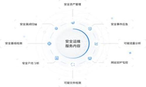   TP钱包内转需要多少手续费？ / 

 guanjianci TP钱包, 钱包内转, 手续费, 虚拟货币 /guanjianci 

在现代数字金融环境中，随着区块链技术和加密货币的迅速发展，越来越多的用户开始使用数字钱包进行交易。TP钱包作为一种流行的加密货币钱包，提供了便捷的资金管理功能，其中包括钱包内转账功能。许多人对TP钱包发问：“钱包内转需要多少手续费？”本文将深度探讨这一问题，并提供丰富的信息和背景知识，以助于用户更好地理解TP钱包的收费结构。

TP钱包的手续费结构
TP钱包的手续费结构相对透明，用户在进行内转时需要注意几个重要因素。首先，TP钱包支持多种区块链网络，包括以太坊、比特币等，不同网络的手续费有所不同。一般来说，基于网络的拥堵情况、交易的复杂性以及转账金额的大小，手续费会有所变化。

例如，使用以太坊网络进行转账时，用户需要支付的手续费通常是以“Gwei”计算的，这是一种以太坊单位。用户在进行转账时，可以根据当前网络状况选择支付较高或较低的手续费，这会直接影响交易的确认速度。

其次，TP钱包内转的手续费通常较为低廉，很多时候在几十到几百个“Gwei”之间，具体费用还会因币种和转账金额的差异而有所变化。在平稳的网络状态下，转账费用通常不会超过几美元。

影响TP钱包内转手续费的因素
除了区块链网络的选择外，影响TP钱包内转手续费的因素还有多个方面：第一，交易时段是一个关键因素。在区块链网络高峰期间，用户的手续费通常需要提高，以确保交易能够及时被确认。相反，在网络拥堵较少时，手续费也会相应降低。

第二，交易规模也对手续费有直接影响。在某些情况下，较小的转账可能会面临较高的固定手续费，而大额转账由于占用的网络资源较大，手续费可能相对较低。

最后，用户的借助工具也会影响支付的手续费。例如使用TP钱包的用户，还可以根据提供的手续费调整选项，自行设定支付的手续费，从而在交易速度和手续费之间找到一个平衡。

如何查询TP钱包的手续费？
用户在进行内转之前，可以通过TP钱包的官方渠道查询最新的手续费信息。TP钱包通常会提供实时手续费报价，以便用户做好预算。此外，许多区块链浏览器也提供实时的网络状态和手续费数据，用户可以输入自己的钱包地址，查看相关的手续费信息。

另外，用户在选择手续费时，可以参考社区的反馈和建议，特别是那些频繁进行大额转账的用户，通常会分享他们的经验，帮助新用户交易成本。

TP钱包内部转账手续费的预估怎么计算？
在了解TP钱包的手续费相关信息后，用户可以根据以下步骤自我估算钱包内部转账的手续费：首先，访问TP钱包的转账页面，并选择目标币种及转账金额；然后系统通常会根据当前网络状态及选定币种自行计算出推荐的手续费；最后，用户可以根据自己的需求选择允许的手续费。

如果用户希望尽快完成交易，往往需要支付更高的手续费，而如果用户对时间不敏感，可以选择较低的手续费选项。此时，用户需要权衡成本和效益，确保选的手续费符合自身的交易需求。

TP钱包内转的手续费是否会有变化？
是的，TP钱包内转的手续费是会有变化的。由于区块链网络的特点，手续费不仅受到转账时间、区块链网络的拥堵状况等因素影响，还可能因为市场行情的波动而变化。例如，当某种加密货币的市场需求激增，相关的交易量会随之上涨，导致提交给网络的有效交易数比以往更多，从而抬高了所有用户所需支付的手续费。

因此，用户应时刻关注自己的钱包及市场动向，最好在手续费较低的时候进行较大的转账操作，以节省不必要的费用。同时，某些钱包也提供了手续费跟踪工具，用户可以通过这些工具实时监控当前的手续费变化。

关于TP钱包内转的常见问题
在了解了TP钱包转账手续费的基本情况后，用户可能还会有一些其他相关的问题。以下是对5个常见相关问题的详细解答：

1. TP钱包内转与外转手续费有何不同？
TP钱包的内转手续费与外转手续费之间有显著差异。内转是指在同一钱包系统内进行的转账，而外转则指将资金从TP钱包转至其他钱包或交易所。在多数情况下，内转手续费会相对更低，甚至某些情况下是免费的。

不过，外转手续费通常会更高，因为涉及到多种因素，如中介费、网络费用等。而且，用户在进行外转时，有可能还需要遵守特定的交易所或钱包的收费政策。整体来说，用户在使用TP钱包进行内转时可以节省更多成本，而外转时则需要仔细考量手续费、高峰时间等因素。

2. TP钱包手续费可以设置吗？
是的，TP钱包允许用户自行设置手续费。在进行转账时，用户可以选择不同的手续费选项。一般而言，较高的手续费可以确保更快的交易确认速度，而较低的手续费则可能导致交易延迟。

用户在设置手续费时，需关注当前的网络状况，选择知情的手续费，既要考虑到成本，也要兼顾到交易的实时性。对于一些非紧急交易，用户可以放心选择较低的手续费，以节约资金。

3. 手续费是否是固定的？
TP钱包内转的手续费一般不是固定的。手续费通常会因网络状况、交易复杂度等多种因素而变化。例如在网络拥堵时，手续费可能会大幅上升，而在正常网络状态下则会维持在合理范围内。

用户在每次发起交易时，都会看到当前的手续费报价，能够确保做出合适的选择。务必时刻关注网络拥堵情况，以便及时调整手续费设置。

4. TP钱包的手续费一般是多少钱？
TP钱包的手续费因区块链网络、交易量及网络状况会有所不同。在正常情况下，手续费通常在几美分到几美元不等。在高峰时段，手续费可能会出现上涨，因此用户需随时关注各种影响因素。

用户在进行大额转账时，可以选择在网络比较空闲的时候进行，以免在繁忙时段支付过高的手续费。对一般用户而言，一个合理的手续费可以保障交易安全的同时，避免资金的过度浪费。

5. 如何降低TP钱包的手续费？
降低TP钱包手续费的方法有多种，用户可以通过选择适合的手续费结构、在合适的时间进行交易、了解网络状况等方法来有效降低费用。同时，可以关注社区和论坛，获取朋友的经验及其他用户的策略，深化对手续费的理解。

此外，合理利用钱包的设置选项，不仅可以提升交易的安全性，同时还可以最大程度地降低支付的手续费，确保用户在数字金融领域享受最佳的使用体验。

综上所述，TP钱包的内转手续费因多种因素而有所不同，了解其结构和影响因素对于用户进行合理有效的资金管理至关重要。希望以上内容能够为广大的数字货币用户提供帮助，使其在使用TP钱包时做出聪明的选择。