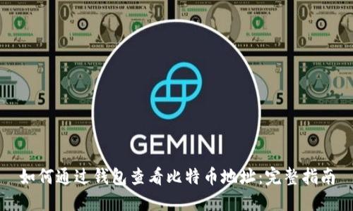 如何通过钱包查看比特币地址：完整指南
