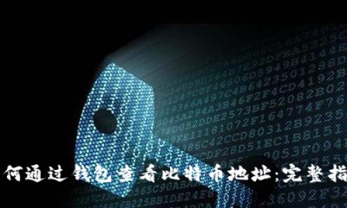 如何通过钱包查看比特币地址：完整指南