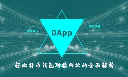 轻比特币钱包对接网站的全面解析
