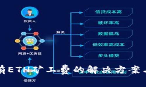 TP钱包没有ETH矿工费的解决方案与注意事项