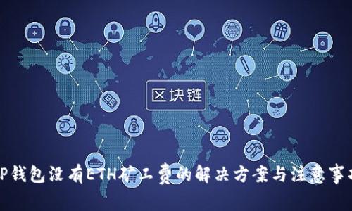 TP钱包没有ETH矿工费的解决方案与注意事项