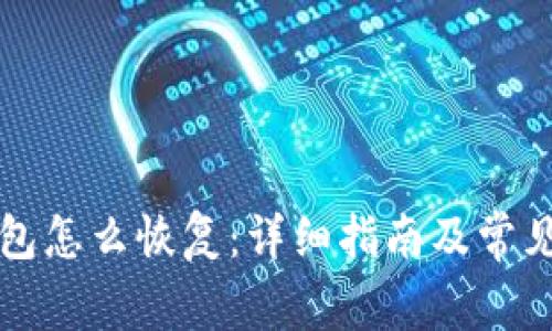 比特币钱包怎么恢复：详细指南及常见问题解答