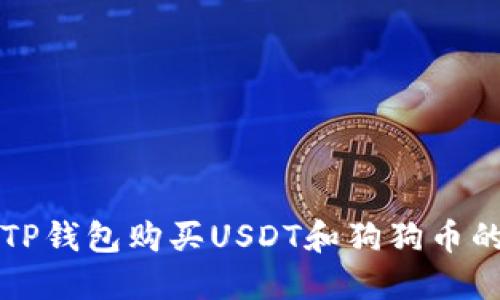 如何使用TP钱包购买USDT和狗狗币的详细指南