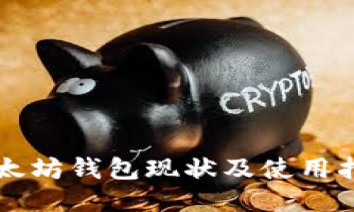 以太坊钱包现状及使用指南