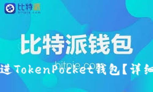 怎么把钱转进TokenPocket钱包？详细步骤与技巧