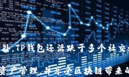 
   TP钱包官网下载中国：安全高效的数字资产管理工具  / 

关键词
 guanjianci  TP钱包, 数字资产, 钱包下载, 加密货币  /guanjianci 

什么是TP钱包？

TP钱包是一个基于区块链技术的数字资产管理工具，旨在为用户提供一个安全、透明和易于使用的环境来存储、管理和交易各种加密货币。其功能包括但不限于多种加密货币的存储、转账、兑换以及与去中心化金融（DeFi）应用程序的交互。随着加密货币的飞速发展，越来越多的人开始关注这个行业，TP钱包也逐渐成为一个受到广泛认可的数字钱包解决方案。


TP钱包的设计界面友好，适合普通用户，无论是币圈新手还是老手都能迅速上手。用户可以通过手机应用程序轻松下载TP钱包，并在几分钟内完成注册和钱包设置。TP钱包支持多种主流的加密货币，如比特币（BTC）、以太坊（ETH）、Ripple（XRP）等，并且能够轻松管理用户的数字资产。更值得一提的是，TP钱包还支持其他数字资产的交换和交易，使得用户能够在一个平台上完成所有相关操作，提高了资金的流动性和便捷性。


如何下载TP钱包？

下载TP钱包的步骤非常简单，用户只需按照以下步骤进行操作。首先，打开你的智能手机的应用商店（如App Store或Google Play），在搜索框中输入“TP钱包”进行搜索。在搜索结果中找到TP钱包的官方应用程序，注意不要下载来路不明的版本，以免遭受安全风险。点击下载按钮，然后根据手机提示完成安装。


安装完成后，打开TP钱包应用程序。初次使用的用户需要注册一个新账户，注册过程一般包括设置一个账户名称、密码以及电子邮箱地址等信息。完成注册后，用户将会获得一个独特的钱包地址和恢复助记词。特别提醒用户，请务必妥善保管好这些信息，因为一旦丢失，可能会造成无法恢复的财产损失。


TP钱包的功能和优势

TP钱包具有多种功能，主要包括资产管理、交易、直观的用户界面以及强大的安全保障。用户可以在TP钱包上轻松管理他们的各种数字资产，拥有区块链技术提供的高安全性。TP钱包的用户界面经过精心设计，便于用户快速找到所需的功能，适合新手和有经验的用户使用。


另一个显著的优势是TP钱包的多币种支持。得益于区块链多样化的特点，TP钱包允许用户在同一个平台上交易不同的加密资产。用户可以在钱包内部直接进行资产之间的兑换，无需使用外部交易所，这在一定程度上提高了资金的流动性和使用效率。


TP钱包还支持与各种DeFi应用的互动，用户可以在不同的去中心化交易所之间进行交易，利用流动性挖矿等功能获取额外收益。此外，TP钱包还在用户的资产安全方面做了诸多保障，例如双重身份验证、冷存储和私钥管理等，确保用户的数字资产不受到风险威胁。


TP钱包的安全性如何？

TP钱包非常重视用户的安全性，采用了一系列安全措施来保护用户的数字资产。首先，TP钱包提供了私钥管理功能，用户的私钥保存在设备本地，而不是服务器上。因此，只有用户自己拥有私钥，确保了私钥不会被黑客和恶意软件盗取。


其次，TP钱包支持双重身份验证（2FA），这意味着即使黑客获取了用户的登录信息，仍需第二步的验证才能登陆账户。此外，TP钱包还提供冷存储功能，将用户的大部分数字资产保存到离线环境中，有效减少在线环境下被攻击的风险。


最后，TP钱包一直保持更新，推出各种版本的补丁和功能，以适应不断变化的安全环境。无论何时，用户都应定期更新钱包版本，确保自己享有最新的安全功能。在使用TP钱包的过程中，用户也应当保持警惕，避免在不安全的网络环境中进行交易，提升数字资产的安全性。


TP钱包适合什么样的用户？

TP钱包适合各类用户，从刚刚入门的加密货币新手到专业的投资者。对于新手用户，TP钱包提供了友好的界面，易于理解和上手，帮助他们快速把握基本的数字资产管理技能。新用户可以通过简洁的界面快速找到所需的功能，并以最小的学习成本管理自己的资产。


对于中级和高级用户，TP钱包也提供了丰富的功能，如支持多种加密货币、去中心化应用的交互、流动性挖矿等。专业用户可以利用TP钱包的多样化功能，进行更复杂的交易和资金管理，提升投资效益。


此外，TP钱包对于希望进入DeFi市场的用户来说也是一个理想选择。它不仅支持传统的资产交易，还允许用户参与去中心化交易所的流动性挖矿，为他们提供了更多获取收益的机会。为了满足不同用户的需求，TP钱包不断更新和其功能，力求成为一个全面的数字资产管理平台。


TP钱包常见问题

TP钱包用户在使用过程中可能会遇到一些常见问题，以下是五个可能相关的问题及其详细解答：


1. 如何找回丢失的TP钱包助记词？

助记词是TP钱包的重要安全凭证之一，用于用户登录、找回钱包或设备丢失后恢复资产。如果用户不小心遗失了助记词，将面临极大的资产安全风险。因此，TP钱包在初次创建时，系统会提示用户写下助记词并妥善保管。若用户丢失助记词，寻找恢复途径将会比较困难，对于没有备份的情况，可能会完全无法恢复钱包。


用户可以通过文本文档、纸条等形式对助记词进行备份，以确保二次使用时不会丢失。如果用户在使用TP钱包前就已备份好助记词，还是可以在新设备上通过输入助记词进行恢复，并重新获得对钱包的访问权限。

2. 如果TP钱包被黑客攻击，用户应该怎么办？

如TP钱包发生黑客攻击，用户的第一反应应该是立即更改钱包入口的所有密码用于保护资产安全，并尽快联系TP钱包官方客服寻求帮助。如果用户怀疑账户已被黑客访问，应该尽快将剩余的资产转移到新的钱包地址中。同时，务必确保新的钱包采用更高的安全等级，例如启用双重身份验证等，以加强后续交易的安全性。

此外，用户要警惕 phishing 攻击，这种攻击通常是黑客伪装成TP钱包官方，通过邮件链接或网站进行钓鱼，诱导用户输入私人信息。用户应定期审查自己的电子邮件、社交媒体和通讯应用中接收到的链接或信息，保持警惕，以防受到诈骗。

3. TP钱包支持哪些数字货币？如何添加新货币？

TP钱包支持多种主流数字货币，包括比特币（BTC）、以太坊（ETH）、Ripple（XRP）、莱特币（LTC）等。随着数字货币市场的不断扩大，TP钱包的开发团队也在持续增加支持的货币种类和功能。用户可以通过应用程序内的设置选项查看当前支持的所有数字货币。添加新货币的过程也很简单，用户只需在数字货币列表中找到自己想要添加的币种，并通过点击“添加”按钮来完成。新添加的货币将会出现在用户的资产列表中，方便用户日后查询与管理。


4. TP钱包费用是多少？

TP钱包本身是免费的，用户可以下载并使用。然而，在进行加密货币交易时，用户可能会面临一定的网络手续费，这笔费用通常是由区块链网络所收取的。费用标准与所选的交易量、交易方式及网络拥堵程度等因素有关，实际上是由各个区块链网络自行决定的。因此，用户在使用TP钱包进行交易时，需关注相关的网络费用，并据此进行资金安排。


总而言之，尽管TP钱包自身是免费的，但用户进行转账、交易等操作时依旧需负担一定的费用，建议用户在交易时留意手续费，做好资金规划。

5. TP钱包的官方支持渠道有哪些？

TP钱包为用户提供了多种官方支持渠道。用户可以通过TP钱包的官方网站获取最新的更新、新闻及常见问题的解答。同时，TP钱包还设有官方邮件支持，用户可以通过发送邮件至客服邮箱来寻求问题解决。此外，TP钱包还活跃于多个社交媒体平台，如微信、微博和Telegram等，这为用户提供了多种获取帮助的途径。用户在遇到问题时，建议第一时间查询TP钱包官方网站的FAQ（常见问题解答），以简化问题的解决过程。

总结一下，TP钱包作为一种功能全面、安全高效的数字资产管理工具，可以满足不同用户的需求，并在数字货币交易日益频繁的当下，提供更加便利的服务。通过下载TP钱包，用户能够以清晰、高效的方式进行资产管理，并享受区块链带来的新机遇。希望通过以上的介绍，大家对TP钱包有了更加深入的了解，并能够安全、有效地使用这款数字资产管理工具。