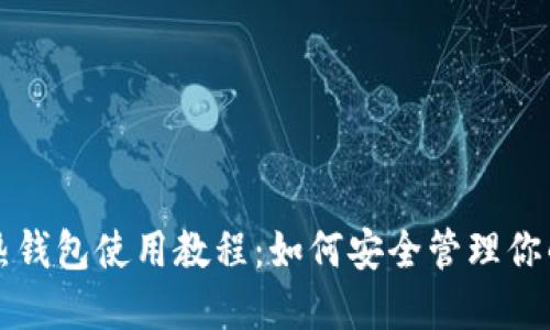 比特币与热钱包使用教程：如何安全管理你的数字资产