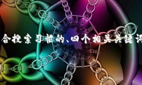 为了更好地帮助你，我会提供一个符合搜索习惯的、四个相关关键词，并展开详细介绍。以下是结构内容：

tp钱包如何设置指纹支付？详细指南