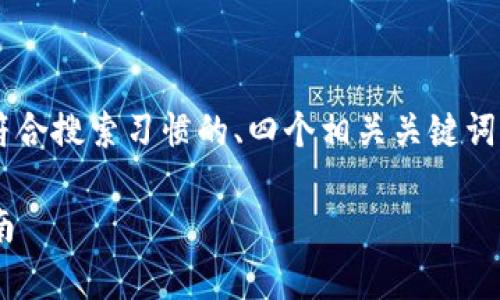 为了更好地帮助你，我会提供一个符合搜索习惯的、四个相关关键词，并展开详细介绍。以下是结构内容：

tp钱包如何设置指纹支付？详细指南