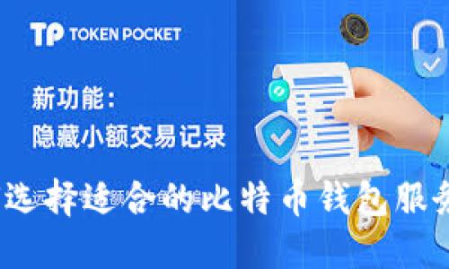如何选择适合的比特币钱包服务商？