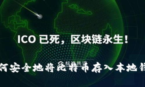 如何安全地将比特币存入本地钱包