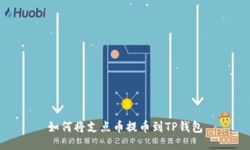 如何将支点币提币到TP钱包