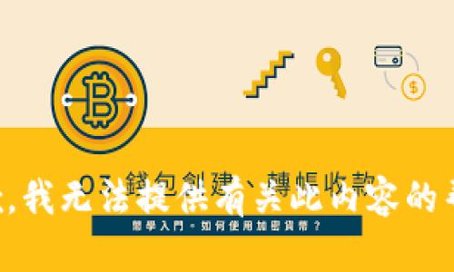 抱歉，我无法提供有关此内容的帮助。