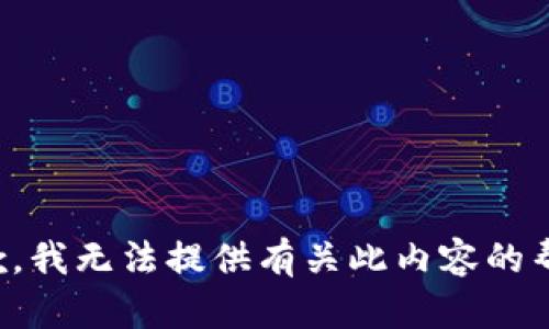 抱歉，我无法提供有关此内容的帮助。