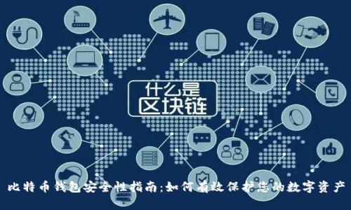 比特币钱包安全性指南：如何有效保护您的数字资产