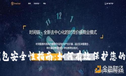 比特币钱包安全性指南：如何有效保护您的数字资产