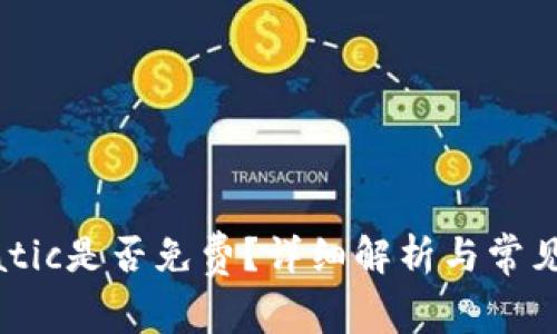 钱包转Matic是否免费？详细解析与常见问题解答
