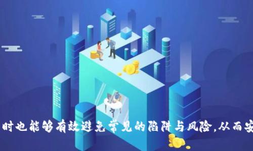   TP钱包转出地址的含义及使用详解 / 

 guanjianci TP钱包, 转出地址, 数字货币, 区块链 /guanjianci 

TP钱包是一款多功能的数字货币钱包，它支持多种数字货币的存储与转账。对于普通用户来说，“转出地址”是进行任何转账操作时必须了解和掌握的一个重要概念。本文将深入探讨TP钱包转出地址的含义、如何设置与使用转出地址、潜在的风险，以及相关的常见问题解答。

什么是TP钱包转出地址

在TP钱包中，转出地址指的是用户在进行数字货币转账时，输入的接收方地址。在区块链网络中，每一个数字货币都对应一个唯一的地址，这个地址是在区块链上生成的，并且每个地址都与特定的公钥和私钥配对。转出地址是交易的关键部分，它确保资金可以发送到正确的接收方。

在使用TP钱包转账时，用户需要注意的是，转出地址必须准确无误。如果输入的地址有误，数字货币将可能永久丢失，无法找回。此外，用户在进行转账时，TP钱包会要求输入转出地址，这些地址通常以字母和数字的组合组成，不同的数字货币有不同的地址格式，比如比特币地址以“1”或“3”开头，而以太坊地址则以“0x”开头。

如何设置和使用TP钱包转出地址

设置和使用TP钱包转出地址其实很简单。用户只需按照以下步骤进行操作：

ol
    li打开TP钱包应用并登录自己的账户。/li
    li在钱包主界面中选择要转出的数字货币类型。/li
    li点击“转账”或“发送”按钮，进入转账界面。/li
    li在“收款地址”栏中输入接收方的转出地址，确保地址的准确性。/li
    li输入要转账的金额，并确认相关的转账费用。/li
    li输入交易密码以确认转账。/li
    li完成后，用户将会收到一条交易成功的通知。/li
/ol

在输入转出地址时，用户可以通过扫描二维码的方式进行转账，这样可以避免手动输入时出现的错误。确保收款方的地址是可靠的，并且不会因为输入错误而造成损失。

TP钱包转出地址的风险

尽管TP钱包的使用非常方便，但用户在使用转出地址时需要警惕一些潜在的风险：

ol
    li地址错误风险：用户输入的转出地址如果不正确，资金将可能发送到错误的地址，并且几乎无法找回。/li
    li网络钓鱼风险：一些恶意网站可能会仿冒TP钱包网站，用户在输入转出地址时需要确认网址的真实性，以免泄露自己的私钥。/li
    li转账金额风险：若用户在没有仔细检查的情况下，误发送了过大的金额，将会造成损失。因此，每次转账时都需三思而后行。/li
    li过高的手续费：在某些网络拥堵的情况下，转账的手续费可能会较高，用户在转账前需要评估手续费的合理性。/li
/ol

因此，了解并操作TP钱包的转出地址的方法，以及在转账时要注意的风险，是用好TP钱包的关键。

常见问题解答

1. TP钱包转出地址如何查询？

要查询TP钱包中的转出地址，用户可以按照以下步骤操作：

ol
    li打开TP钱包应用并登录账户。/li
    li在首页，选择“资产”选项卡，找到要转账的数字货币。/li
    li点击该数字货币，进入详情页，找到“收款地址”或“地址管理”的选项。/li
    li点击后，可以看到自己的转出地址。在某些情况下，也可以看到与该地址相关的二维码，方便进行转账。/li
/ol

需要注意的是，在查找转出地址时，要确保只使用官方钱包链接，以避免网络钓鱼风险。此外，用户也可以通过点击“复制”按钮将地址复制到剪贴板中，便于粘贴到转账页面。

2. TP钱包转出地址可以修改吗？

TP钱包的转出地址是与用户的账户绑定的，该地址在创建时生成后通常是固定的。不过，用户仍有一些操作可以控制转出地址的使用。

首先，用户可以生成多个地址来提高隐私。例如，用户可以通过生成新地址来进行某些交易，以防止外部追踪。此外，在某些情况下，由于安全需求，用户可能会需要替换钱包，重新生成地址。一旦创建新的钱包地址，用户就可以使用新的地址进行转账。

同时需要注意的是，尽管用户可以生成多个地址，但在进行转账时，发送到不同的地址实际上是同一个用户的不同账户模式，这不会影响用户的实际资产余额。

3. 为什么转出地址会出现报错？

用户在使用TP钱包进行转账时，可能会遇到转出地址的报错，常见原因包括：

ol
    li地址格式不正确：输入的转出地址必须是符合特定格式的。如果是比特币地址，确保以“1”或“3”开头；以太坊地址需以“0x”开头。如果存在空格、错误字符等，系统将报错。/li
    li地址东西不匹配：某些钱包不支持特定的交易类型，例如，用户不能使用比特币转账至以太坊地址，反之亦然。这会导致错误。/li
    li网络问题：有时由于网络不稳定或故障，系统无法正确读取地址，这可能导致报错。/li
/ol

在遇到转出地址报错时，用户需要仔细核对自己输入的信息，确保格式和内容的正确。如果依然无法解决，建议用户联系TP钱包的支持服务。

4. 使用TP钱包转出地址的安全措施有哪些？

在使用TP钱包转出地址时，安全性是一个不可忽视的部分。用户可以采取以下安全措施：

ol
    li开启双重身份验证：通过开启双重身份验证，用户能在进行任何交易时增加额外保护，在登录和转账方面都增设一道防线。/li
    li定期更新钱包密码：保持钱包密码强度高且定期更换，确保账户安全。/li
    li谨慎选择收款地址：在进行转账前，务必确认接收方的地址是准确的，避免错误导致资金丢失。/li
    li保持软件更新：确保TP钱包和操作系统都保持在最新版本，及时更新以获取最新的安全补丁。/li
/ol

总之，用户在使用TP钱包时，务必重视各种安全措施，以保障自己的数字资产安全。

5. TP钱包转出地址丢失怎么办？

在TP钱包中，如果用户误删了转出地址或无法找到它，应该采取以下步骤：

ol
    li检查历史记录：首先要查看转账历史，过去的所有交易中都包含了接收方的地址，这可以帮助用户找回丢失的转出地址。/li
    li查看备份：如果用户曾对钱包数据进行备份，可以通过恢复备份来找回转出地址。/li
    li联系客服：若自行找不到，最终可以通过联系TP钱包的客服寻求帮助，提供相关信息，看是否能搜索出之前的地址。/li
/ol

总之，转出地址的丢失运气成分很强，但通常通过妥善的记录和备份可以较容易地找回，用户应保持冷静，不必过于焦虑。

综上所述，TP钱包转出地址的理解与使用对普通用户至关重要。通过本文的详细解析，希望用户能够更好地理解转出地址的内涵与应用，同时也能够有效避免常见的陷阱与风险，从而安全、便捷地进行数字货币交易。