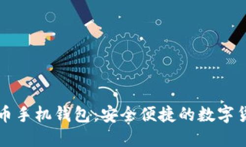 中文版狗狗币手机钱包：安全便捷的数字货币管理工具