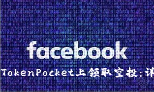 如何在TokenPocket上领取空投：详细指南