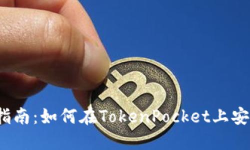 TokenPocket法币交易指南：如何在TokenPocket上安全、便捷地进行法币交易