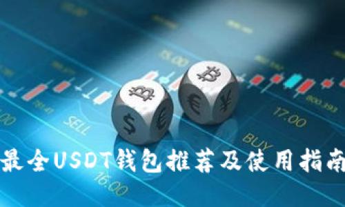 最全USDT钱包推荐及使用指南