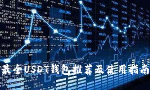 最全USDT钱包推荐及使用指南