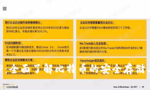 快钱包APP：全面了解比特币的安全存储与便捷交易