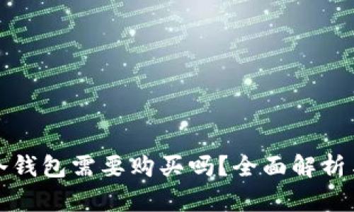 和关键词

TP钱包的冷钱包需要购买吗？全面解析与使用指南