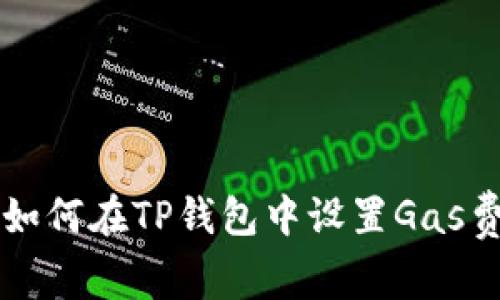 如何在TP钱包中设置Gas费