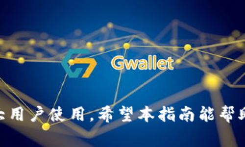 baiotiTP钱包用什么邮箱注册？详细指南及常见问题解答/baioti  
TP钱包, 邮箱注册, 钱包使用, 加密货币/guanjianci

在数字货币的快速发展下，各种加密钱包应运而生，TP钱包作为其中一种备受关注的数字钱包，因其操作简单、功能丰富而受到用户的喜爱。对于新用户来说，了解如何正确注册TP钱包并选择合适的邮箱是十分重要的。接下来，我们将详细介绍TP钱包的注册流程，以及如何选择邮箱，此外，还将解答一些相关的常见问题。

一、TP钱包注册流程

注册TP钱包非常简单，用户只需按照以下步骤进行操作：

ol
li下载和安装TP钱包：首先，用户需要在官方网站或手机应用商店下载TP钱包的应用程序。在安装之前，请确保下载真伪，以防安装到恶意软件。/li
li选择注册选项：安装完成后，打开TP钱包应用，用户将看到“注册”或“创建新钱包”的选项，点击它进入注册页面。/li
li输入邮箱地址：系统将要求用户输入一个有效的邮箱地址。这一步骤至关重要，因为所有后续的验证和密码恢复都将通过该邮箱进行。因此，确保输入一个常用且安全的邮箱。/li
li设置密码：接下来，用户需要设置一个强密码以保护自己的钱包。建议使用至少8个字符，包含字母、数字和特殊字符的密码。/li
li确认密码：再一次输入密码以确认无误。/li
li接受条款和条件：用户需勾选同意TP钱包的使用条款和隐私政策。/li
li点击注册：完成以上步骤后，用户只需点击“注册”按钮，系统将向输入的邮箱发送一封验证邮件。/li
li邮箱验证：打开邮箱，找到TP钱包发送的验证邮件，点击邮件中的链接完成邮箱验证。/li
li注册完成：验证成功后，用户便可以使用注册的邮箱和设置的密码登录TP钱包，开始管理自己的数字资产。/li
/ol

二、选择适合的邮箱地址

在注册TP钱包时，选择一个合适的邮箱地址是非常重要的。这不仅关乎到账户的安全，还会影响到后续的使用体验。以下是几点关于选择邮箱的建议：

ol
li安全性：选择知名度高、在安全性方面具备良好口碑的邮箱服务提供商。例如，Gmail、Outlook等。这些服务通常提供二步验证等额外的安全保护措施。/li
li常用性：最好选择一个自己经常使用的邮箱，以便轻松接收TP钱包发来的重要信息，比如安全通知和密码重置链接。/li
li隐私保护：在选择邮箱时，注意邮箱地址的隐私性。避免使用个人信息较为明显的邮箱地址，如包含全名、生日等信息的邮箱。/li
li存储空间：确保选择的邮箱提供足够的存储空间，以免因存满邮件而错过重要通知。/li
/ol

三、TP钱包常见问题解答

以下是关于TP钱包的一些常见问题，希望能够帮助到正在使用或考虑使用TP钱包的用户。

问题一：TP钱包安全吗？

安全性是用户在选择数字钱包时最关心的问题之一。TP钱包在设计上充分考虑到了安全性，通过多种手段来保障用户的资产安全：

ol
li加密存储：TP钱包会对用户的私钥进行加密存储，即使是服务器被攻破，攻击者也难以获取用户的数字资产。/li
li二步验证：TP钱包提供了二步验证功能，用户可以开启此项功能，在登录或进行交易时，需要额外输入一次性验证码，大大提高安全性。/li
li密码保护：用户的账户需设置复杂的密码，建议定期更换密码，以防止被他人猜到。/li
li安全告警：TP钱包会监测账户的异常活动，并及时向用户发送警报，提醒其注意账户安全。/li
/ol

尽管TP钱包采取了多种安全措施，用户自身也需要时刻保持警惕，确保不与他人分享自己的账户信息及密码。

问题二：如何找回TP钱包密码？

忘记TP钱包密码的用户可以通过以下步骤找回：首先，打开TP钱包登录页面，点击“忘记密码？”选项。系统将提示用户输入注册时使用的邮箱地址，一旦输入后，TP钱包会发送一封重置密码的邮件到该邮箱。

用户需根据邮件中的指引，设置新密码。建议新密码要与之前的密码明显不同，并同样符合强密码的标准。完成密码重置后，用户可以使用新密码登录TP钱包。

需要注意的是，为了预防意外情况，用户应定期备份自己的钱包信息，例如私钥或助记词，这些信息在账户被锁定或丢失时将有助于恢复访问权限。

问题三：TP钱包是否支持多种加密货币？

是的，TP钱包支持多种主流的加密货币，包括比特币（BTC）、以太坊（ETH）、TRON（TRX）等。用户可以在TP钱包中轻松管理和交易这些数字资产。其用户界面设计友好，新手也能快速上手。

作为一种非托管钱包，TP钱包的用户拥有对自己私钥的完全控制权，能确保自己的资产安全。因此，用户在使用TP钱包时，可以集中管理多种加密货币，方便交易与投资。

尽管TP钱包支持多种币种，用户在添加和管理资产时，应确保选择正确的币种，并仔细核对收款地址，以免造成不可逆的资产损失。

问题四：TP钱包的交易费用高吗？

一般来说，TP钱包的交易费用相对较低。用户在进行资产交易时，需要支付一定的网络手续费，这些费用主要是区块链网络所需的费用。由于各个币种的网络结构不同，因此交易费用也会有所不同。

尤其是在网络拥堵的情况下，交易费用可能会有所上升。TP钱包会在用户确认交易之前，向其展示估算的交易费用，用户可根据实际情况决定是否继续交易。

为了节省交易费用，用户在进行交易时，可以选择在网络较为空闲的时段进行交易，通常情况下，交易费用会相对较低。

问题五：如何保护好我的TP钱包？

保护TP钱包的安全是每位用户都应关注的问题。以下是一些有效的安全措施：

ol
li启用二步验证：如前述所提，开启二步验证将增加账户的安全层级，使得非法登录变得困难。/li
li定期更新密码：早期的密码可能因外泄而不再安全，因此定期更新密码是非常重要的。/li
li备份钱包信息：用户应妥善保存私钥、助记词，并定期备份，以便在需要恢复时使用。/li
li使用安全网络：尽量在安全的网络环境下登录TP钱包，避免在公共Wi-Fi环境中进行交易。/li
/ol

如果能认真对待这些安全措施，就能有效保护用户的TP钱包及其数字资产的安全。总之，TP钱包作为一种安全便捷的数字货币管理工具，适合广大用户使用。希望本指南能帮助到你，如果还有其他疑问，欢迎随时查看或咨询。