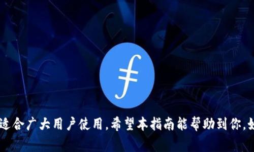 baiotiTP钱包用什么邮箱注册？详细指南及常见问题解答/baioti  
TP钱包, 邮箱注册, 钱包使用, 加密货币/guanjianci

在数字货币的快速发展下，各种加密钱包应运而生，TP钱包作为其中一种备受关注的数字钱包，因其操作简单、功能丰富而受到用户的喜爱。对于新用户来说，了解如何正确注册TP钱包并选择合适的邮箱是十分重要的。接下来，我们将详细介绍TP钱包的注册流程，以及如何选择邮箱，此外，还将解答一些相关的常见问题。

一、TP钱包注册流程

注册TP钱包非常简单，用户只需按照以下步骤进行操作：

ol
li下载和安装TP钱包：首先，用户需要在官方网站或手机应用商店下载TP钱包的应用程序。在安装之前，请确保下载真伪，以防安装到恶意软件。/li
li选择注册选项：安装完成后，打开TP钱包应用，用户将看到“注册”或“创建新钱包”的选项，点击它进入注册页面。/li
li输入邮箱地址：系统将要求用户输入一个有效的邮箱地址。这一步骤至关重要，因为所有后续的验证和密码恢复都将通过该邮箱进行。因此，确保输入一个常用且安全的邮箱。/li
li设置密码：接下来，用户需要设置一个强密码以保护自己的钱包。建议使用至少8个字符，包含字母、数字和特殊字符的密码。/li
li确认密码：再一次输入密码以确认无误。/li
li接受条款和条件：用户需勾选同意TP钱包的使用条款和隐私政策。/li
li点击注册：完成以上步骤后，用户只需点击“注册”按钮，系统将向输入的邮箱发送一封验证邮件。/li
li邮箱验证：打开邮箱，找到TP钱包发送的验证邮件，点击邮件中的链接完成邮箱验证。/li
li注册完成：验证成功后，用户便可以使用注册的邮箱和设置的密码登录TP钱包，开始管理自己的数字资产。/li
/ol

二、选择适合的邮箱地址

在注册TP钱包时，选择一个合适的邮箱地址是非常重要的。这不仅关乎到账户的安全，还会影响到后续的使用体验。以下是几点关于选择邮箱的建议：

ol
li安全性：选择知名度高、在安全性方面具备良好口碑的邮箱服务提供商。例如，Gmail、Outlook等。这些服务通常提供二步验证等额外的安全保护措施。/li
li常用性：最好选择一个自己经常使用的邮箱，以便轻松接收TP钱包发来的重要信息，比如安全通知和密码重置链接。/li
li隐私保护：在选择邮箱时，注意邮箱地址的隐私性。避免使用个人信息较为明显的邮箱地址，如包含全名、生日等信息的邮箱。/li
li存储空间：确保选择的邮箱提供足够的存储空间，以免因存满邮件而错过重要通知。/li
/ol

三、TP钱包常见问题解答

以下是关于TP钱包的一些常见问题，希望能够帮助到正在使用或考虑使用TP钱包的用户。

问题一：TP钱包安全吗？

安全性是用户在选择数字钱包时最关心的问题之一。TP钱包在设计上充分考虑到了安全性，通过多种手段来保障用户的资产安全：

ol
li加密存储：TP钱包会对用户的私钥进行加密存储，即使是服务器被攻破，攻击者也难以获取用户的数字资产。/li
li二步验证：TP钱包提供了二步验证功能，用户可以开启此项功能，在登录或进行交易时，需要额外输入一次性验证码，大大提高安全性。/li
li密码保护：用户的账户需设置复杂的密码，建议定期更换密码，以防止被他人猜到。/li
li安全告警：TP钱包会监测账户的异常活动，并及时向用户发送警报，提醒其注意账户安全。/li
/ol

尽管TP钱包采取了多种安全措施，用户自身也需要时刻保持警惕，确保不与他人分享自己的账户信息及密码。

问题二：如何找回TP钱包密码？

忘记TP钱包密码的用户可以通过以下步骤找回：首先，打开TP钱包登录页面，点击“忘记密码？”选项。系统将提示用户输入注册时使用的邮箱地址，一旦输入后，TP钱包会发送一封重置密码的邮件到该邮箱。

用户需根据邮件中的指引，设置新密码。建议新密码要与之前的密码明显不同，并同样符合强密码的标准。完成密码重置后，用户可以使用新密码登录TP钱包。

需要注意的是，为了预防意外情况，用户应定期备份自己的钱包信息，例如私钥或助记词，这些信息在账户被锁定或丢失时将有助于恢复访问权限。

问题三：TP钱包是否支持多种加密货币？

是的，TP钱包支持多种主流的加密货币，包括比特币（BTC）、以太坊（ETH）、TRON（TRX）等。用户可以在TP钱包中轻松管理和交易这些数字资产。其用户界面设计友好，新手也能快速上手。

作为一种非托管钱包，TP钱包的用户拥有对自己私钥的完全控制权，能确保自己的资产安全。因此，用户在使用TP钱包时，可以集中管理多种加密货币，方便交易与投资。

尽管TP钱包支持多种币种，用户在添加和管理资产时，应确保选择正确的币种，并仔细核对收款地址，以免造成不可逆的资产损失。

问题四：TP钱包的交易费用高吗？

一般来说，TP钱包的交易费用相对较低。用户在进行资产交易时，需要支付一定的网络手续费，这些费用主要是区块链网络所需的费用。由于各个币种的网络结构不同，因此交易费用也会有所不同。

尤其是在网络拥堵的情况下，交易费用可能会有所上升。TP钱包会在用户确认交易之前，向其展示估算的交易费用，用户可根据实际情况决定是否继续交易。

为了节省交易费用，用户在进行交易时，可以选择在网络较为空闲的时段进行交易，通常情况下，交易费用会相对较低。

问题五：如何保护好我的TP钱包？

保护TP钱包的安全是每位用户都应关注的问题。以下是一些有效的安全措施：

ol
li启用二步验证：如前述所提，开启二步验证将增加账户的安全层级，使得非法登录变得困难。/li
li定期更新密码：早期的密码可能因外泄而不再安全，因此定期更新密码是非常重要的。/li
li备份钱包信息：用户应妥善保存私钥、助记词，并定期备份，以便在需要恢复时使用。/li
li使用安全网络：尽量在安全的网络环境下登录TP钱包，避免在公共Wi-Fi环境中进行交易。/li
/ol

如果能认真对待这些安全措施，就能有效保护用户的TP钱包及其数字资产的安全。总之，TP钱包作为一种安全便捷的数字货币管理工具，适合广大用户使用。希望本指南能帮助到你，如果还有其他疑问，欢迎随时查看或咨询。
