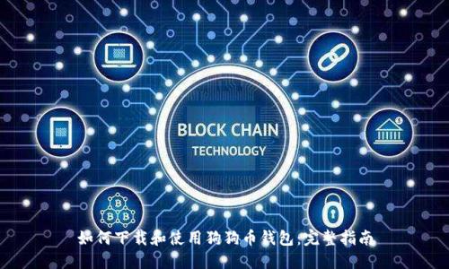 如何下载和使用狗狗币钱包：完整指南